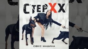 Секс Машина