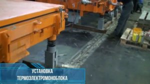 Технология производства дорожных плит ПДН 14