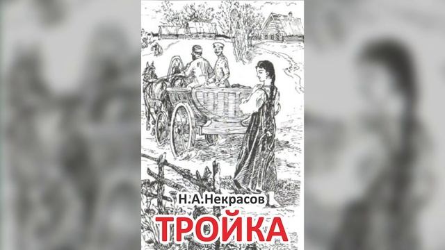 Н.А. Некрасов, "Тройка" смотреть онлайн
