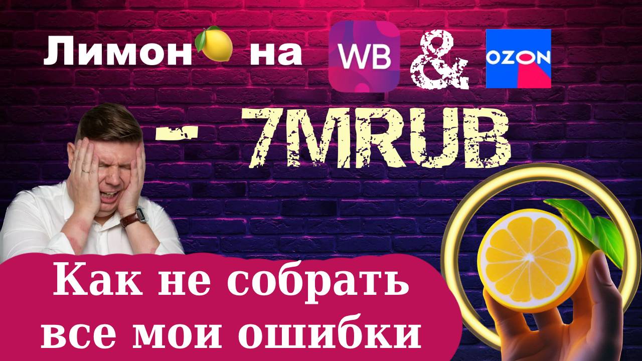 Лимон ? на WB и OZON немного о нас и о том, что Важно знать задя на #маркетплейсы #wb #ozon смотреть онлайн