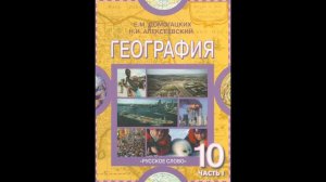 География 10-11к(1ч) 31§ Международные экономические отношения