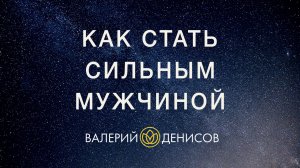 Слабые мужчины. Как мужчину сделать сильным