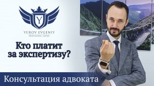 Кто платит за экспертизу в суде? Адвокат Юров [4K]