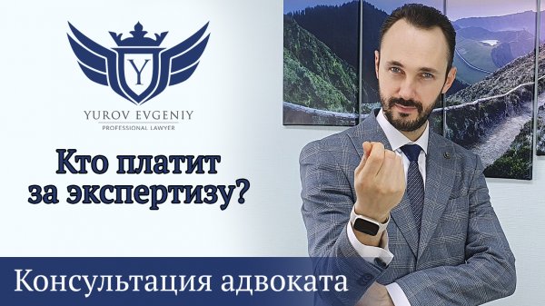 Кто платит за экспертизу в суде? Адвокат Юров [4K]
