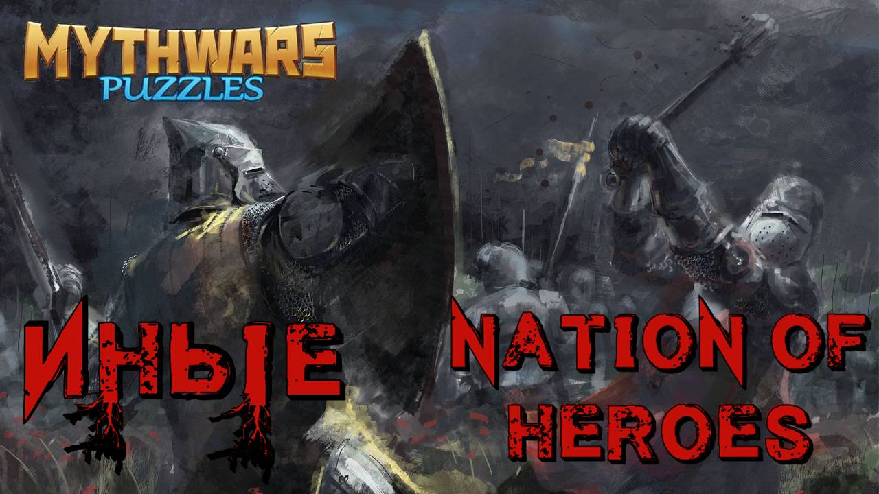 ИНЫЕ VS Nation Of Heroes. Alliance War. MythWars Puzzles