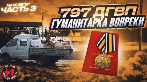 Гуманитарка вопреки. Макс Ветер. 797 ДГВП. 3 часть