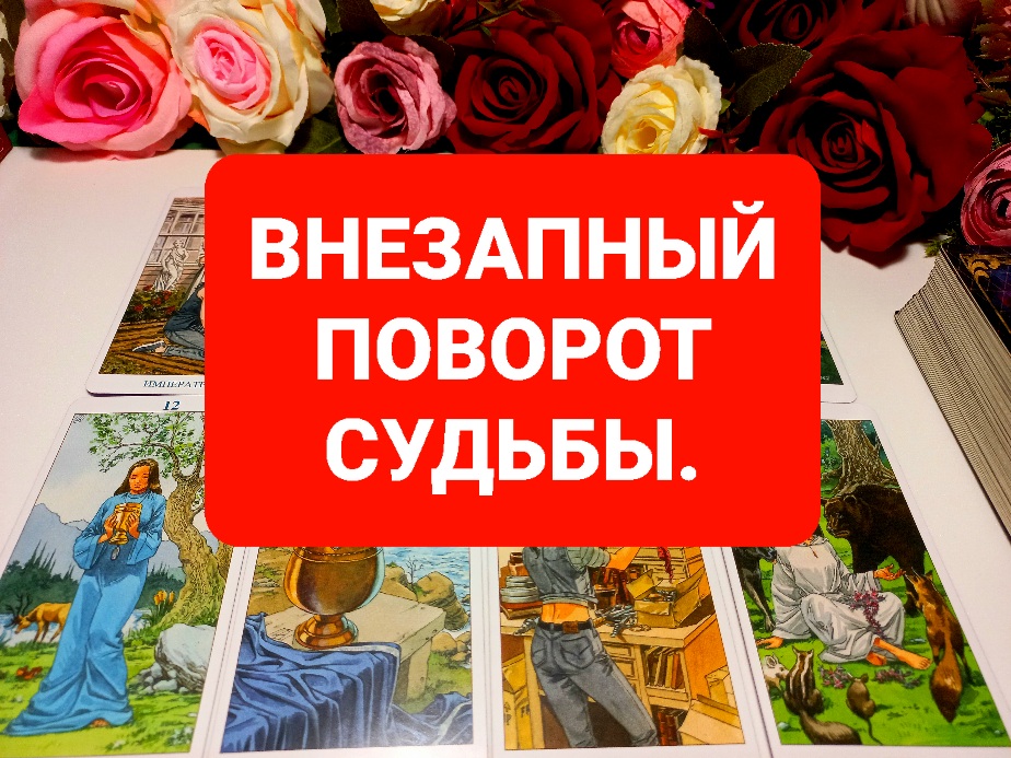 ВНЕЗАПНЫЙ ПОВОРОТ СУДЬБЫ.