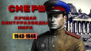 СМЕРШ / История создания и деятельность лучшей контрразведки мира