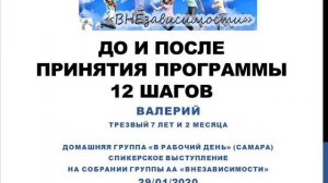 До и после принятия программы 12 шагов. Валерий. Спикер на «ВНЕзависимости».  29.01.2020
