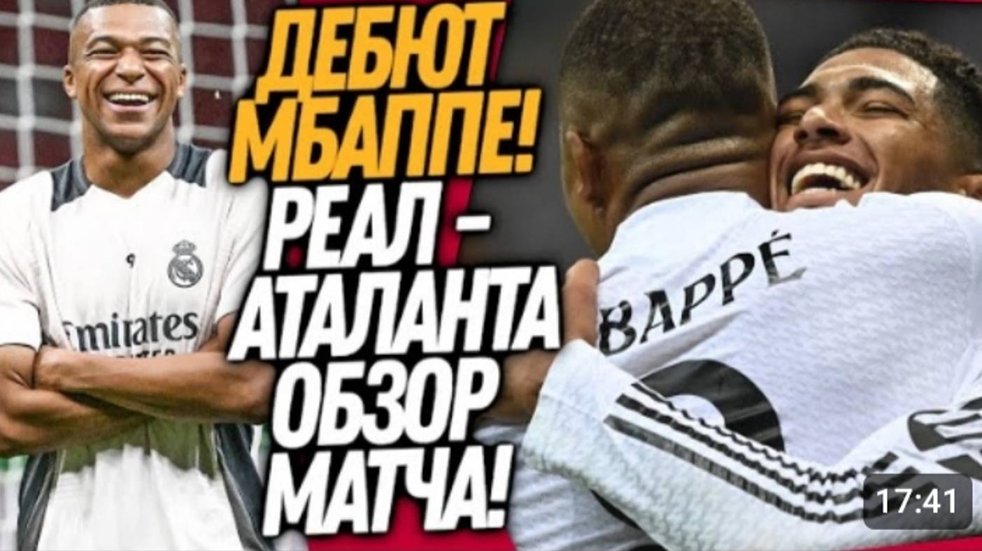 ПЕРВЫЙ МАТЧ МБАППЕ ЗА РЕАЛ МАДРИД! ЭПИЧНЫЙ ДЕБЮТ МБАППЕ ЗА РЕАЛ Футбол смотреть онлайн