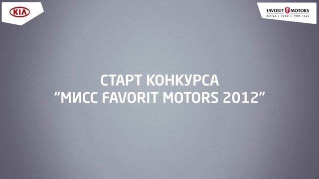 KIA Miss Favorit motors 2012 смотреть онлайн