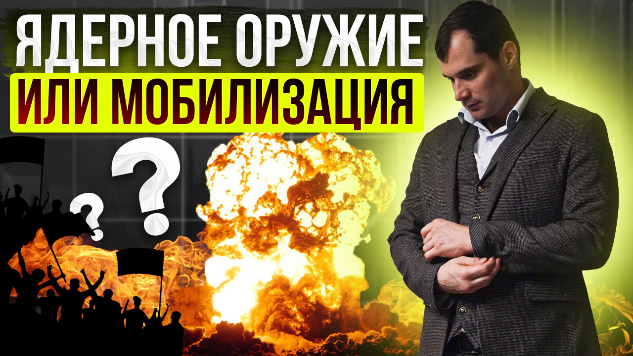 Ядерное оружие, мобилизация или отключение газа. Как ответит Россия? смотреть онлайн