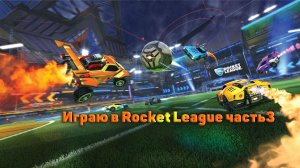 Стрим den_544 играет в Rocket League часть3
