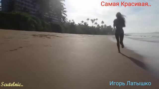 Игорь Латышко - "Самая Красивая". смотреть онлайн