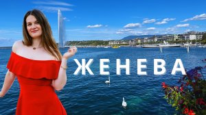 Женева Швейцария #женева