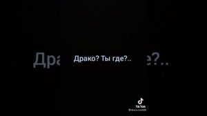 Фанфик из TikTokа"Немного другой рассказ"(Драко Малфой и Т/И"2часть.Первая в описании.