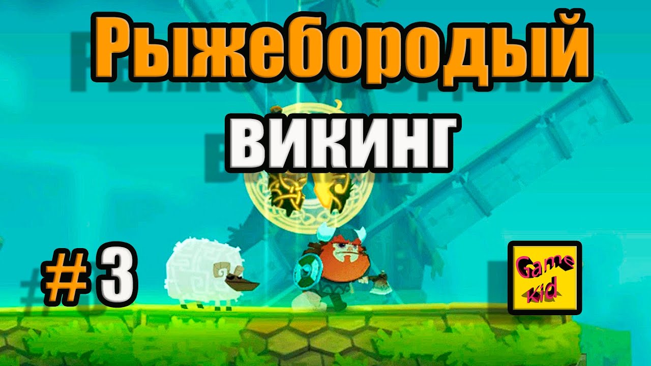 Oddmar ИГРА ПРО ВИКИНГА!ОДДМАР РЫЖЕБОРОДЫЙ ВИКИНГ!ОДДМАР ПРОХОЖДЕНИЕ ИГРЫ! # 3 смотреть онлайн