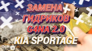 Замена гидрокомпенсаторов G4NA Kia Sportage