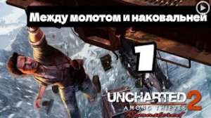 Прохождение Uncharted 2:Среди воров - 1.Между молотом и наковальней