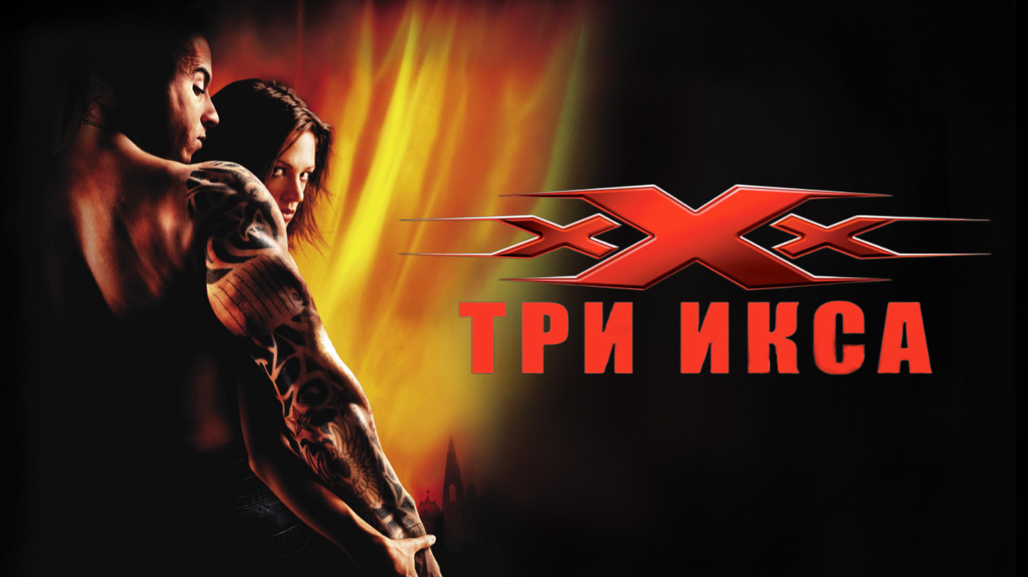 Три икса | xXx (2002) смотреть онлайн