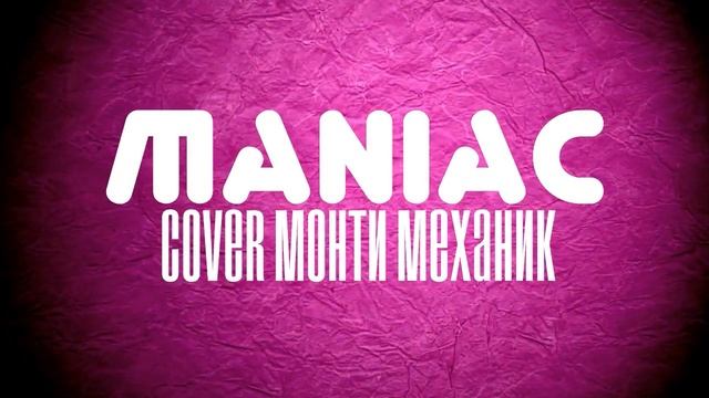Maniac - Фотоаппарат (cover Монти Механик) смотреть онлайн