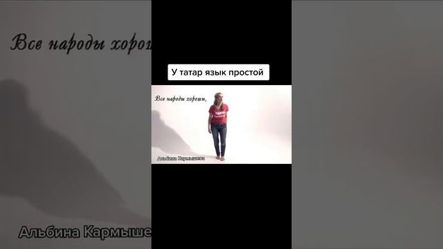 У ТАТАР ЯЗЫК ПРОСТОЙ ?? #альбинакармышева #shorts #татары #татарлар смотреть онлайн