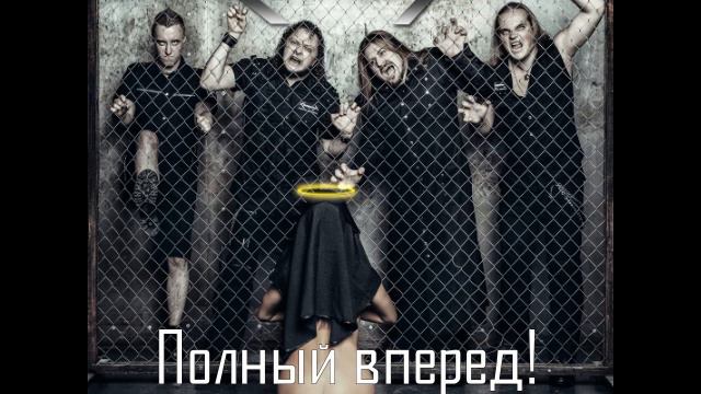 ХимерА - Полный вперед!