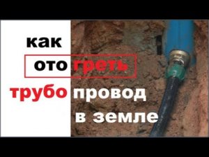 Как отогреть или разморозить водопровод в земле. Простой быстрый и недорогой способ