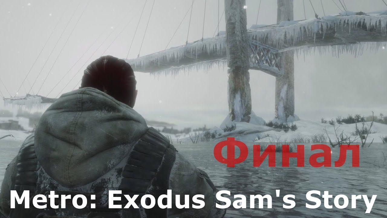 Metro: Exodus. DLC. Sam's Story. Прохождение . Финал смотреть онлайн