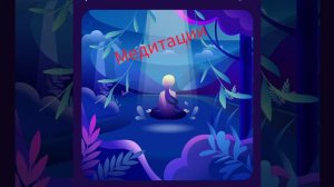 МЕДИТАЦИЯ СЛАВЫ /САШИ БЕЛЯКОВОЙ