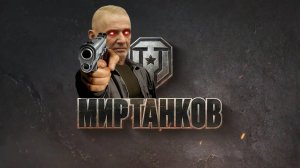 Абдуль в Мир Танков 1 серия.