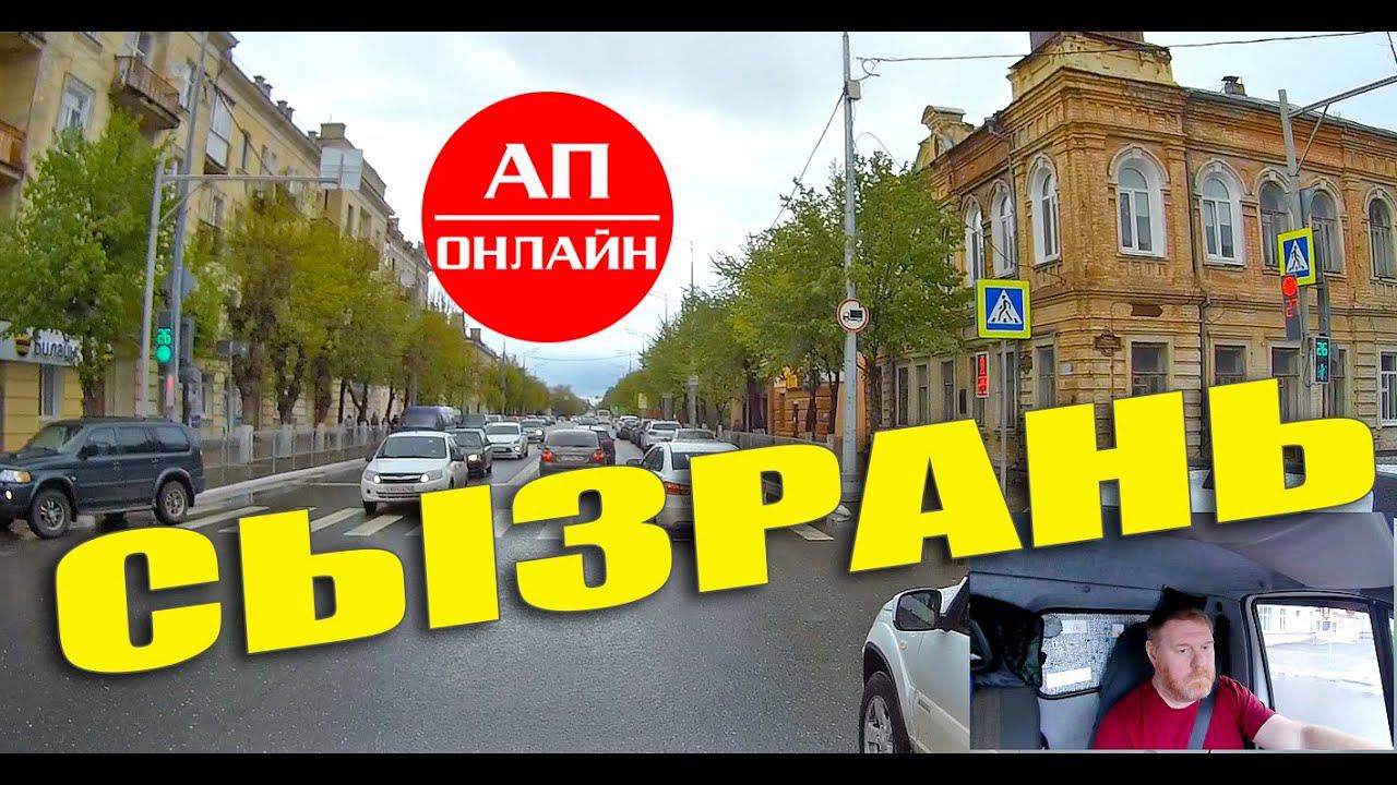 Сызрань / Проезд по городу смотреть онлайн