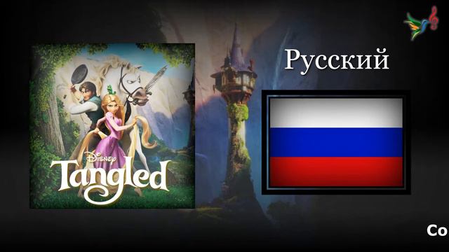 Tangled - When will my life begin (Reprise) (Russian) Soundtrack смотреть онлайн