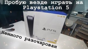 Playstation 5 Пробую PS Remote Play (Игра с PS4 на PS5), (С iPhone на PS5)