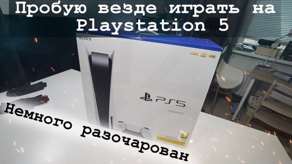 Playstation 5 Пробую PS Remote Play (Игра с PS4 на PS5), (С iPhone на PS5)