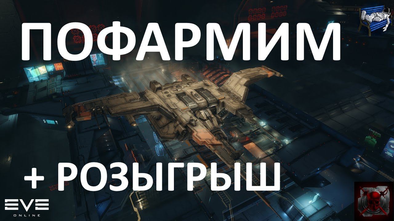 EVE Online - пофармим + розыгрыш кораблей в конце стрима:)