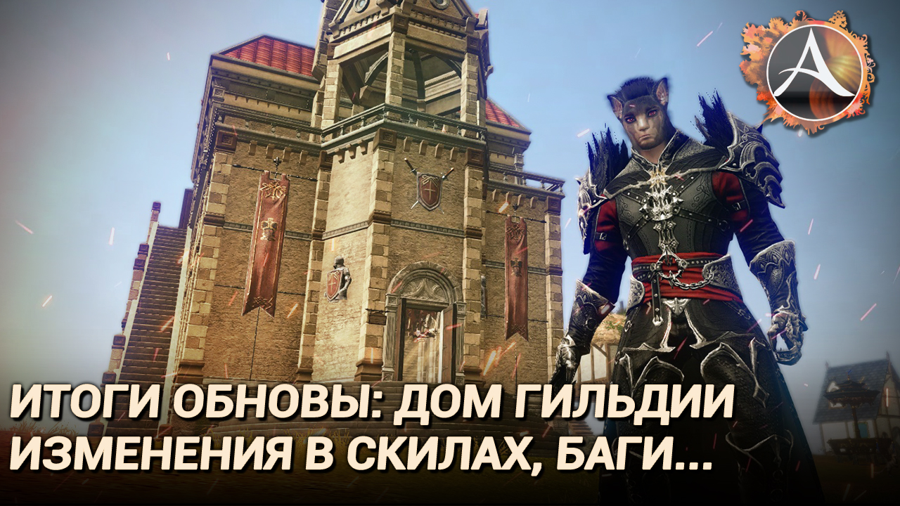 ArcheAge 8.0. Итоги обновы: гильдийный дом, изменения в скилах, баги... смотреть онлайн