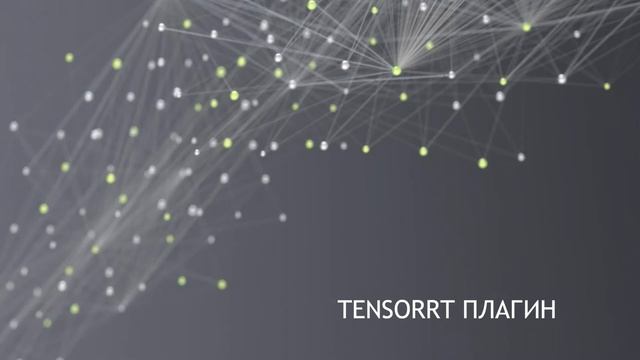 TensorRT: Оптимальный инференс нейросетей на NVIDIA GPU