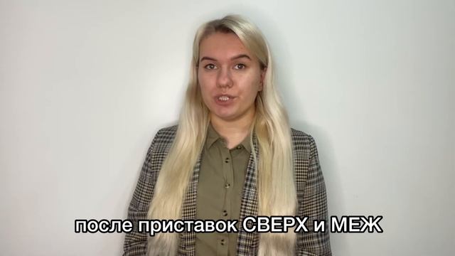 БУКВЫ И-Ы ПОСЛЕ ПРИСТАВОК В КОРНЕ СЛОВА смотреть онлайн