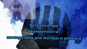Ветрянка при беременности: последствия для матери и ребенка