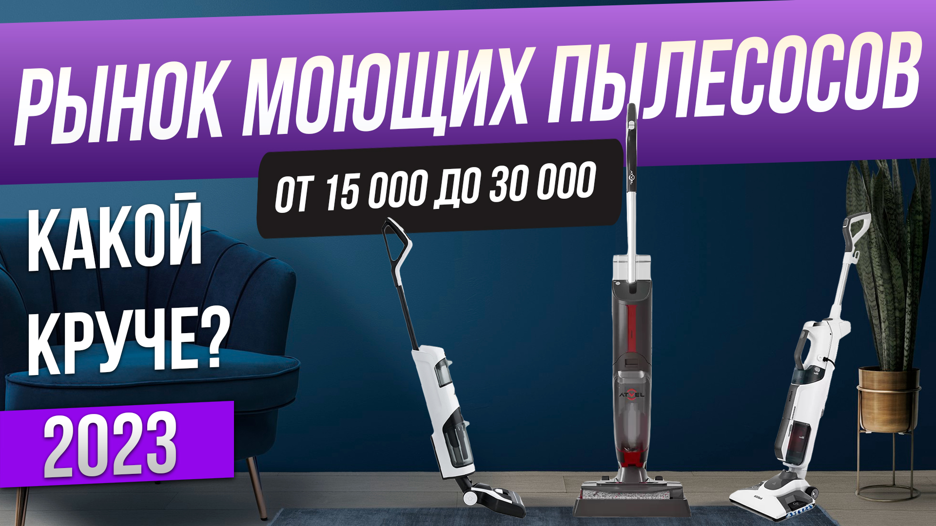 Рынок вертикальных моющих пылесосов (2023) | Какой вертикальный моющий пылесос выбрать смотреть онлайн