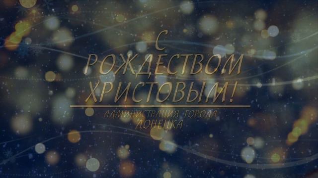 С Рождеством Христовым! Администрация г. Донецка смотреть онлайн