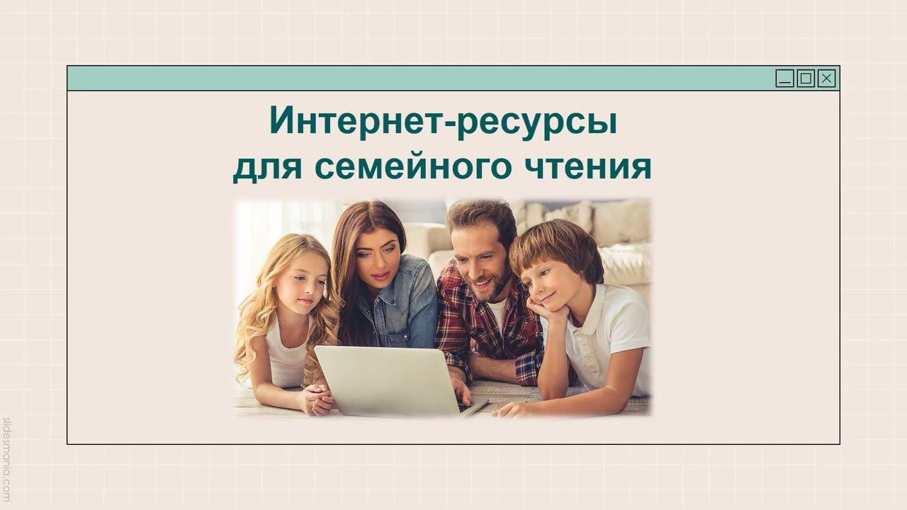 Видеоролик «Интернет-ресурсы для семейного чтения» смотреть онлайн