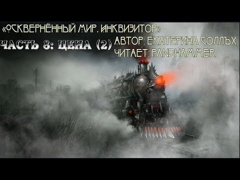 Читаем: «Осквернённый мир. Инквизитор» Часть 8 (2) смотреть онлайн