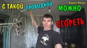 КУПИЛИ МАТЕРИАЛ / ЗАМЕНА СТАРОЙ ПРОВОДКИ / ДЕЛАЕМ РЕМОНТ