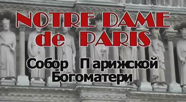 Notre Dame de Paris смотреть онлайн