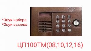 Домофоны. Звуки домофона Eltis(Элтис) ЦП100ТМ08, ЦП100ТМ10, ЦП100ТМ12, ЦП100ТМ16(старая прошивка)