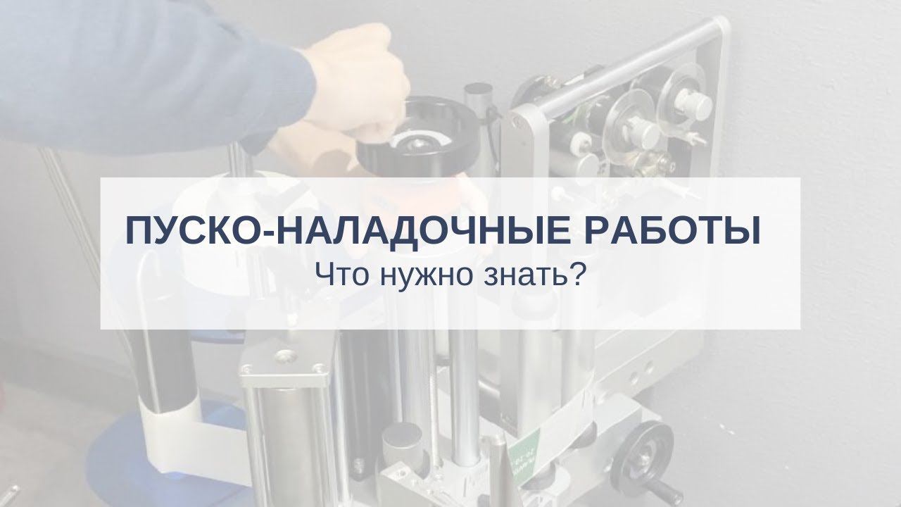 Пуско-наладочные работы оборудования. Что нужно знать? смотреть онлайн