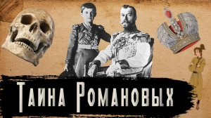 Тайна Семьи Романовых [История по Чёрному]