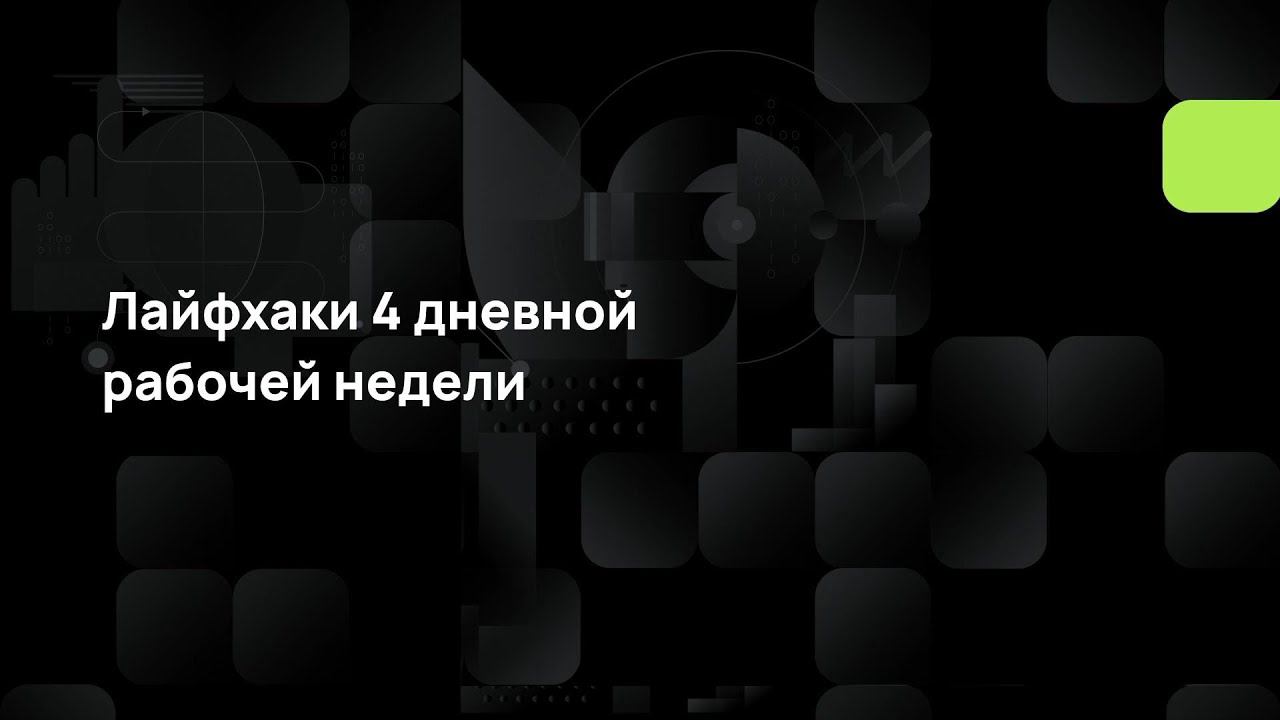 Лайфхаки 4 дневной рабочей недели смотреть онлайн